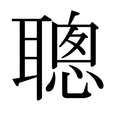 聰字|[A03276] 聰